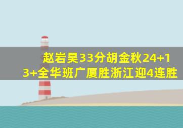 赵岩昊33分胡金秋24+13 全华班广厦胜浙江迎4连胜